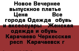 Новое Вечернее, выпускное платье  › Цена ­ 15 000 - Все города Одежда, обувь и аксессуары » Женская одежда и обувь   . Карачаево-Черкесская респ.,Карачаевск г.